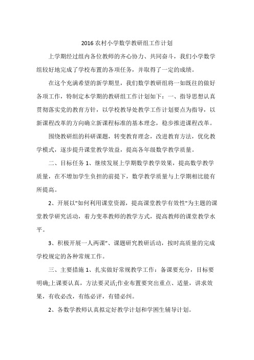 2016农村小学数学教研组工作计划