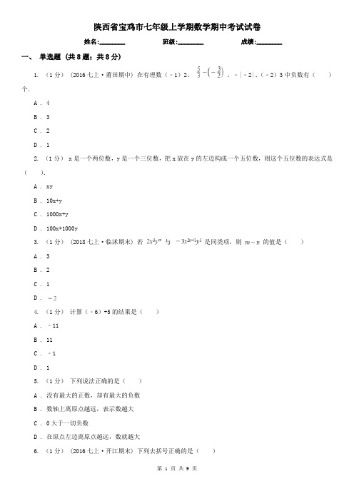 陕西省宝鸡市七年级上学期数学期中考试试卷