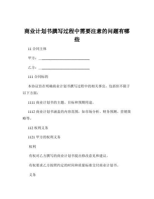 商业计划书撰写过程中需要注意的问题有哪些