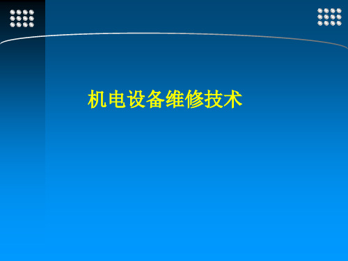 机电设备维修技术 第三章