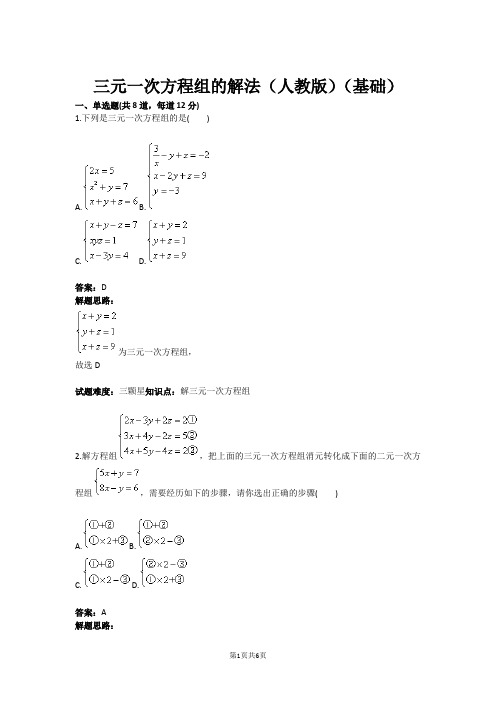 七年级数学三元一次方程组的解法(人教版)(基础)(含答案)