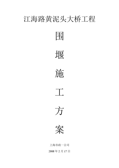 江海路黄泥头大桥围堰施工方案