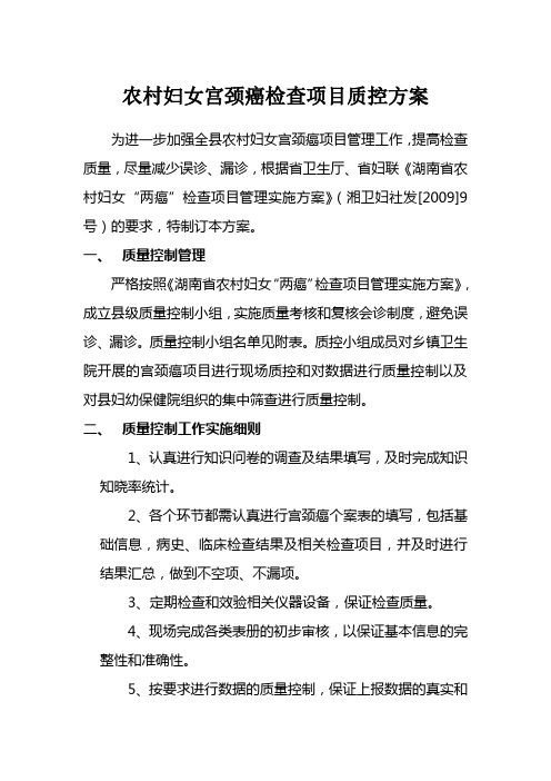 农村妇女宫颈癌检查项目质控方案