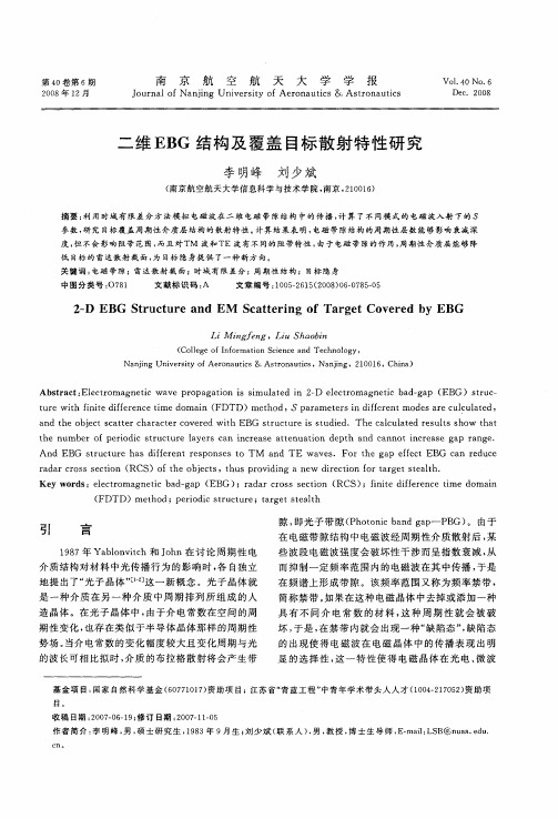二维EBG结构及覆盖目标散射特性研究