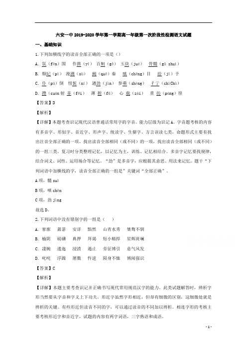 【精准解析】安徽省六安市第一中学2019-2020学年高一上学期第一次段考语文试题