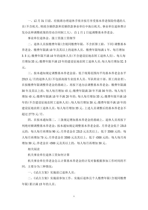 最新2021年事业单位退休涨工资改革方案