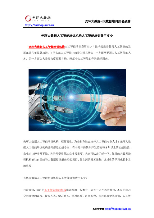 光环大数据人工智能培训机构人工智能培训费用多少