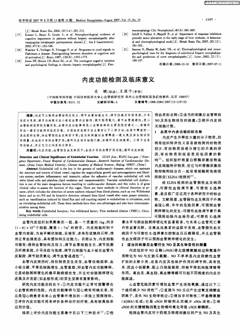 内皮功能检测及临床意义