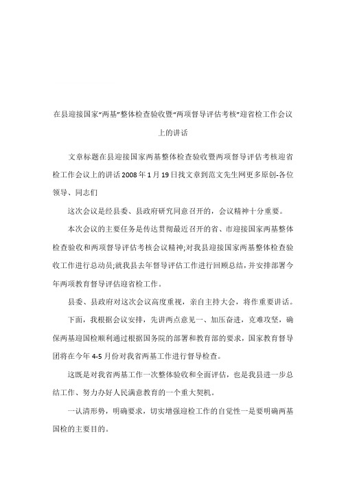 在县迎接国家“两基”整体检查验收暨“两项督导评估考核”迎省检工作会议上的讲话