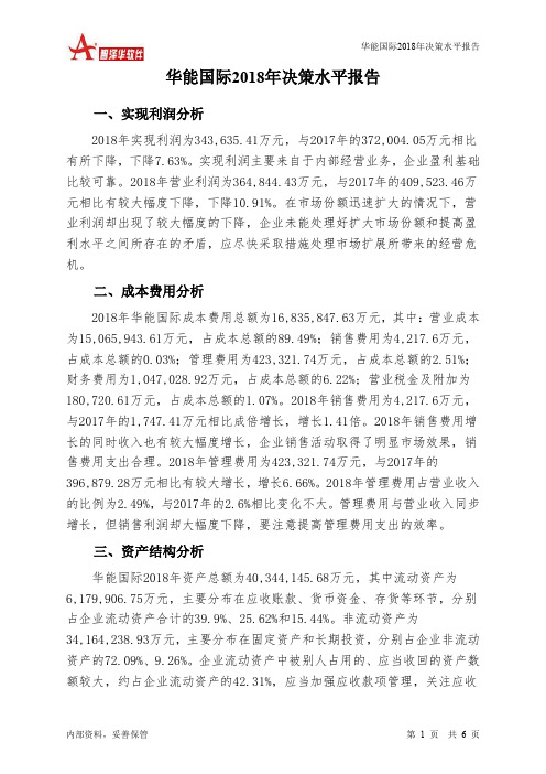 华能国际2018年决策水平分析报告-智泽华