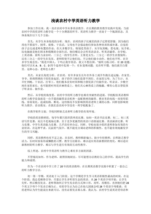 浅谈农村中学英语听力教学