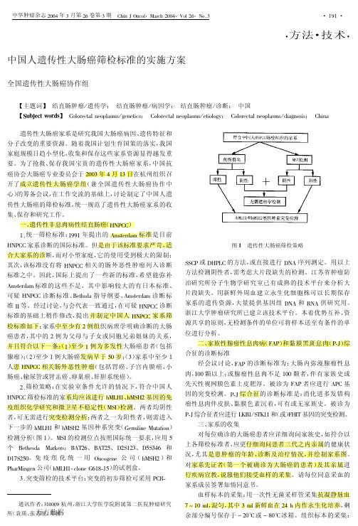 中国人遗传性大肠癌筛检标准的实施方案