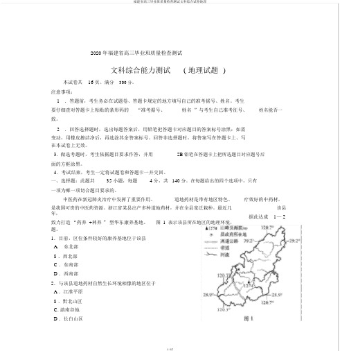 福建省高三毕业班质量检查测试文科综合试卷地理