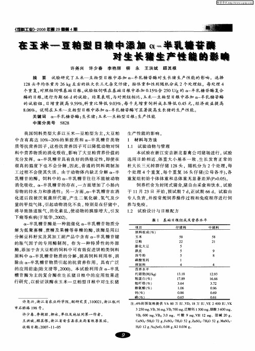 在玉米——豆粕型日粮中添加α-半乳糖苷酶对生长猪生产性能的影响