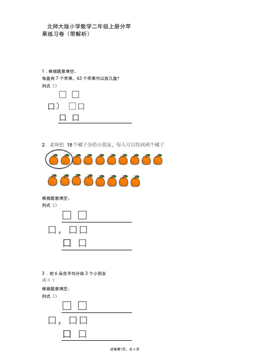 北师大版数学二年级上册第七单元《分苹果》习题(附答案)