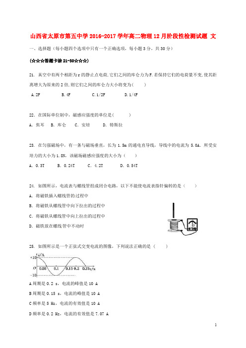 山西省太原市第五中学高二物理12月阶段性检测试题 文
