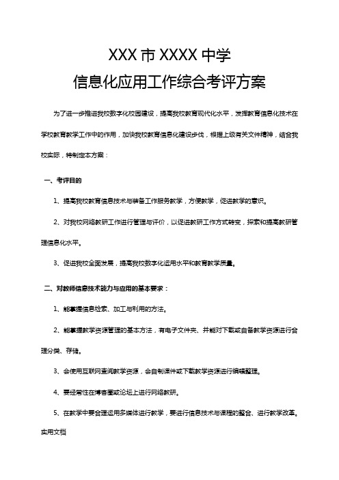 信息化应用工作综合考评方案