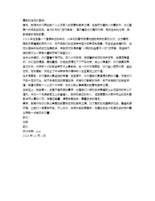 2023感谢消防队的慰问信范文