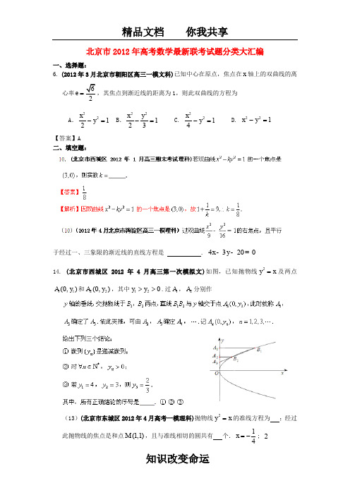 北京市2012年高考数学最新联考试题分类大汇编_圆锥曲线试题解析