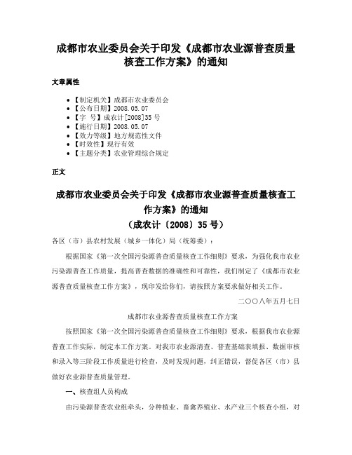 成都市农业委员会关于印发《成都市农业源普查质量核查工作方案》的通知