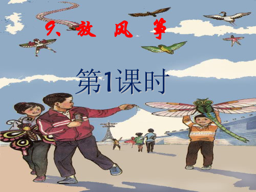 放风筝PPT精品课件