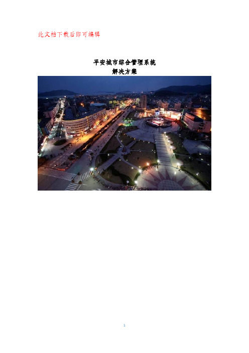 平安城市综合管理系统解决方案(完整资料).doc