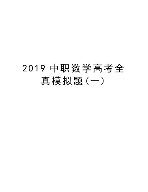 2019中职数学高考全真模拟题(一)教学提纲