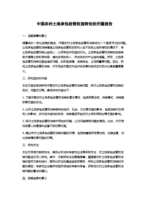 中国农村土地承包经营权流转论的开题报告