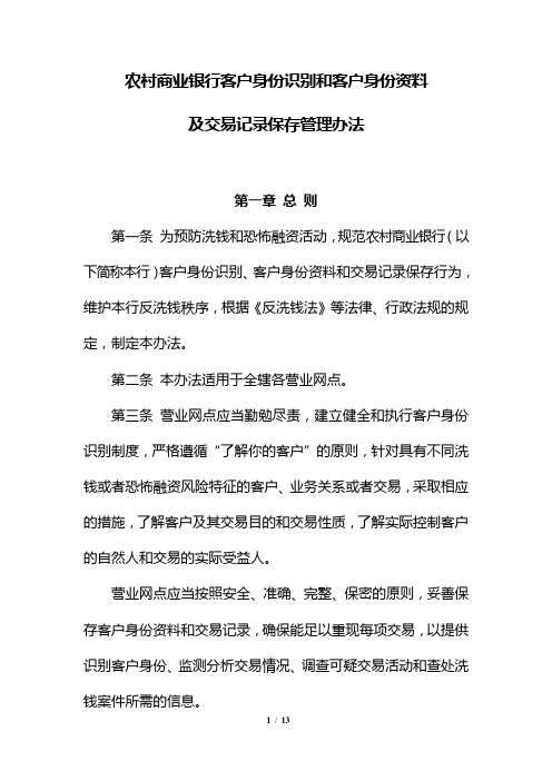 农村商业银行客户身份识别和客户身份资料及交易记录保存管理办法