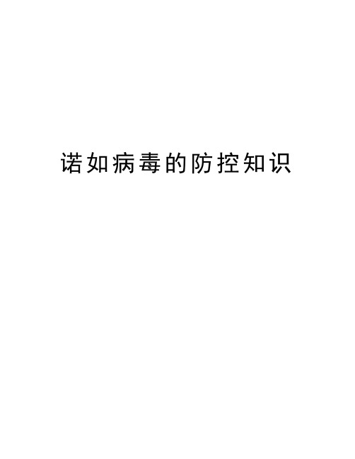 诺如病毒的防控知识教学提纲