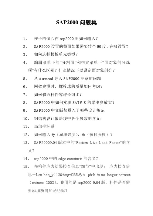 SAP2000使用问与答