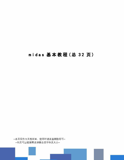 midas基本教程