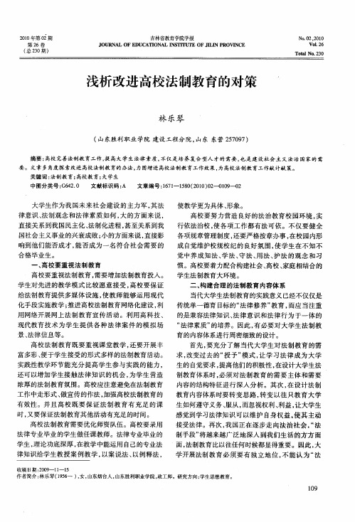 浅析改进高校法制教育的对策