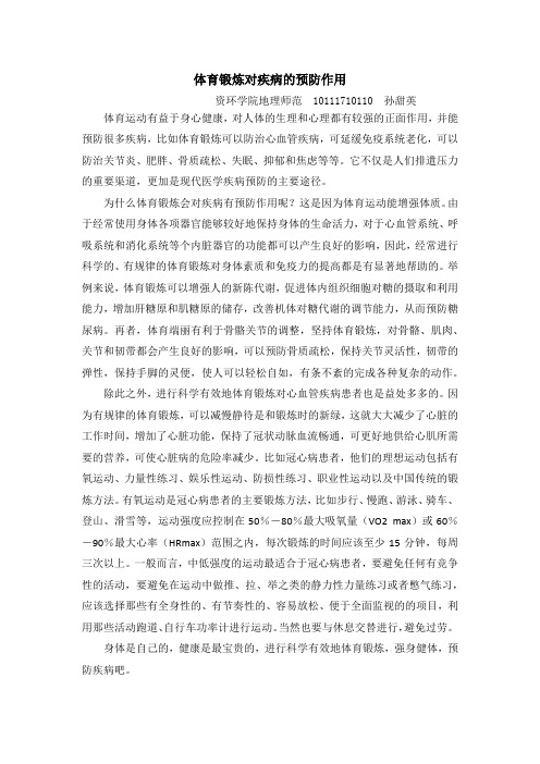 体育锻炼对疾病的预防作用