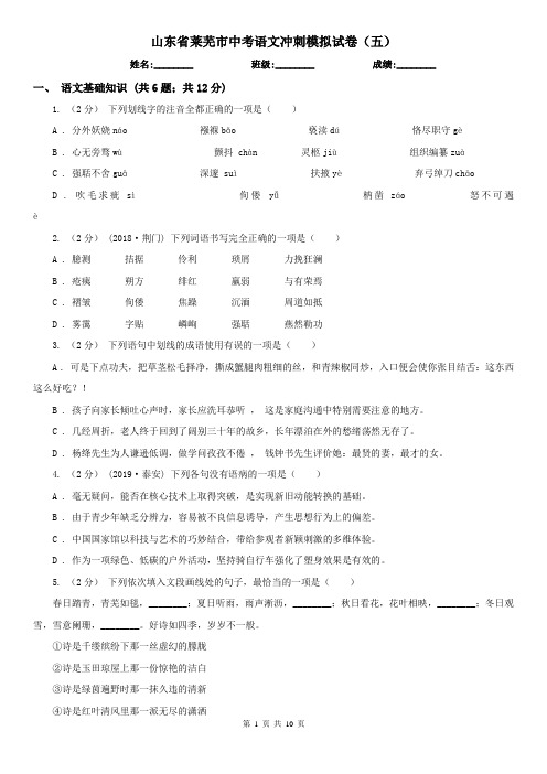 山东省莱芜市中考语文冲刺模拟试卷(五)