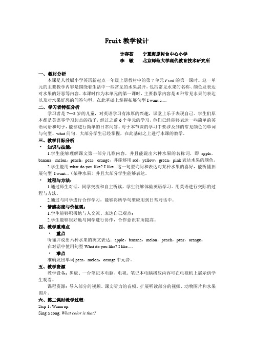 Fruit教学设计