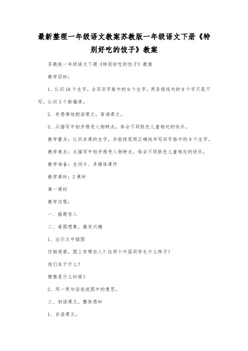 最新整理一年级语文教案苏教版一年级语文下册《特别好吃的饺子》教案.docx