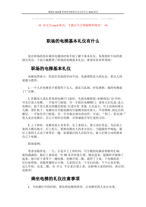 【最新2018】职场的电梯基本礼仪有什么word版本 (3页)