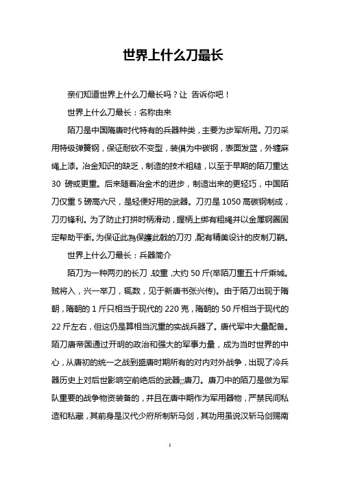 世界上什么刀最长