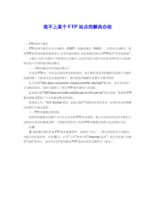 连不上某个FTP站点的解决办法