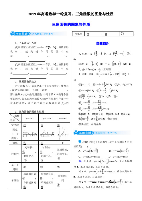 2019年高考数学一轮复习：三角函数的图象与性质