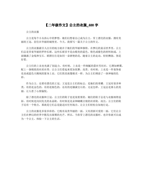 【二年级作文】公主的衣服_400字