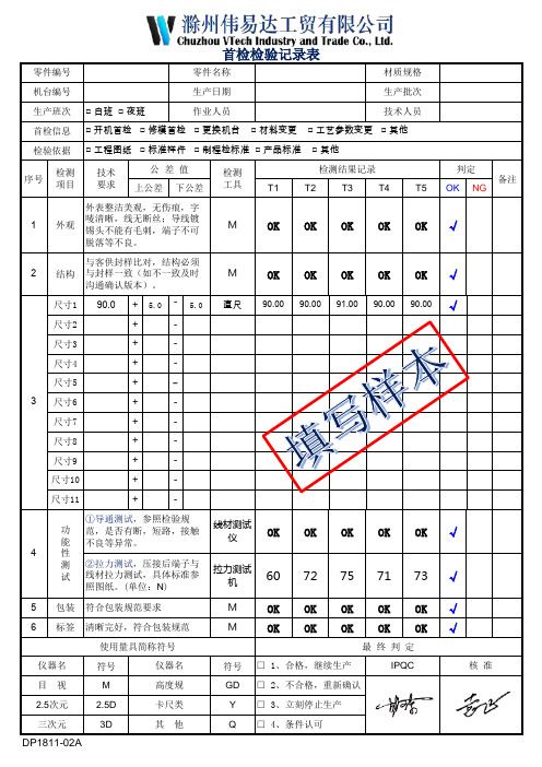 线束 首检检验记录表