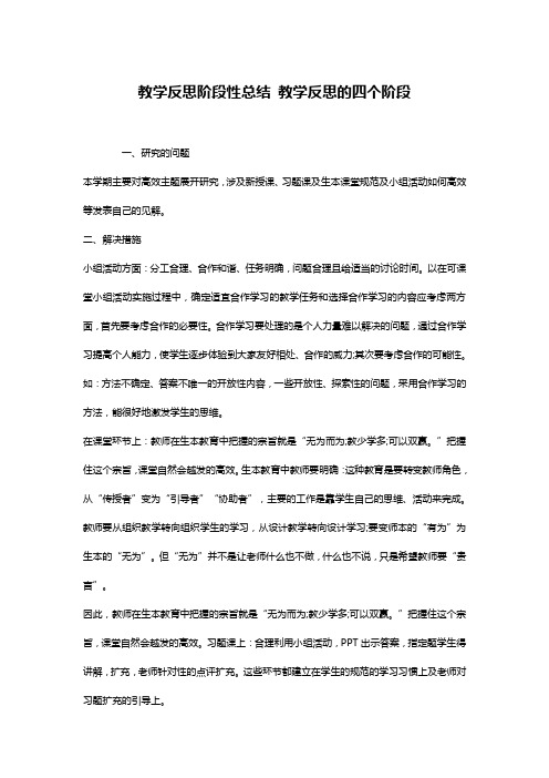 教学反思阶段性总结 教学反思的四个阶段