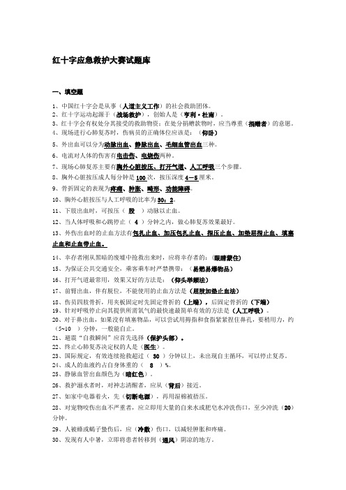 红十字会应急救护知识技能竞赛试题库