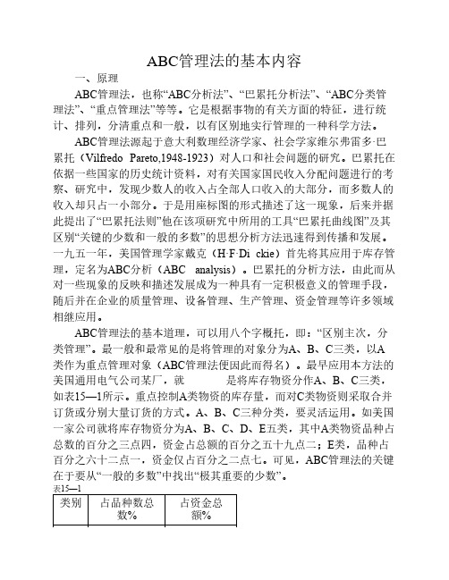 ABC管理法的基本内容