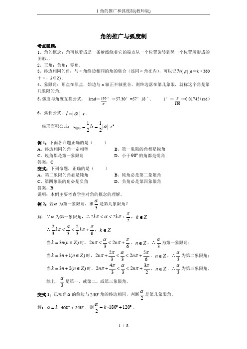 1角的推广和弧度制(教师版)
