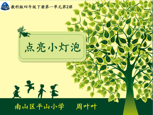 四年级下册科学课件点亮小灯泡教科版(共25张PPT)