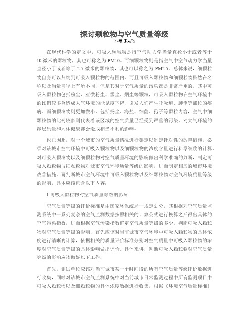 探讨颗粒物与空气质量等级
