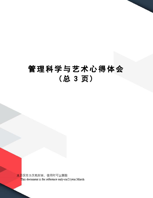 管理科学与艺术心得体会